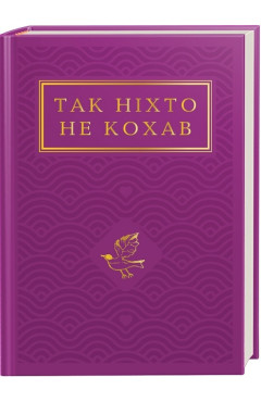 Так ніхто не кохав : антологія української поезії про кохання
